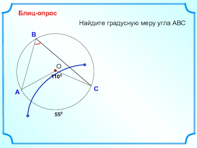 Блиц-опрос А С В Найдите градусную меру угла АВС 1100 О 1100 550