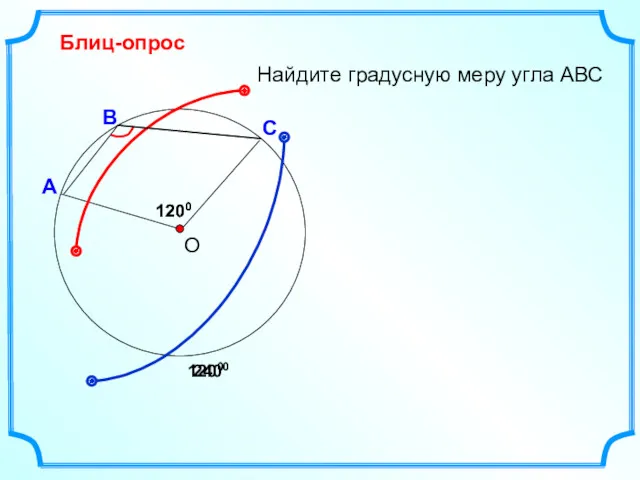 Блиц-опрос А С В Найдите градусную меру угла АВС 1200 О 1200 2400 1200