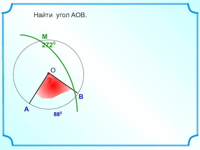 M 2720 880 А В Найти угол АОВ. ? 880