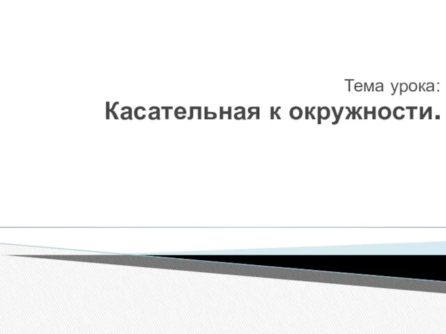 Тема урока: Касательная к окружности.