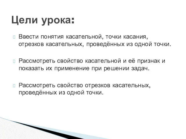 Ввести понятия касательной, точки касания, отрезков касательных, проведённых из одной