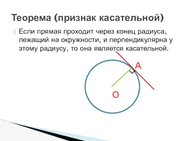 Если прямая проходит через конец радиуса, лежащий на окружности, и