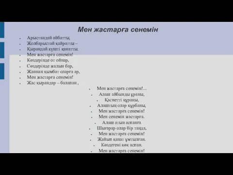 Мен жастарға сенемін Арыстандай айбатты, Жолбарыстай қайратты – Қырандай күштi