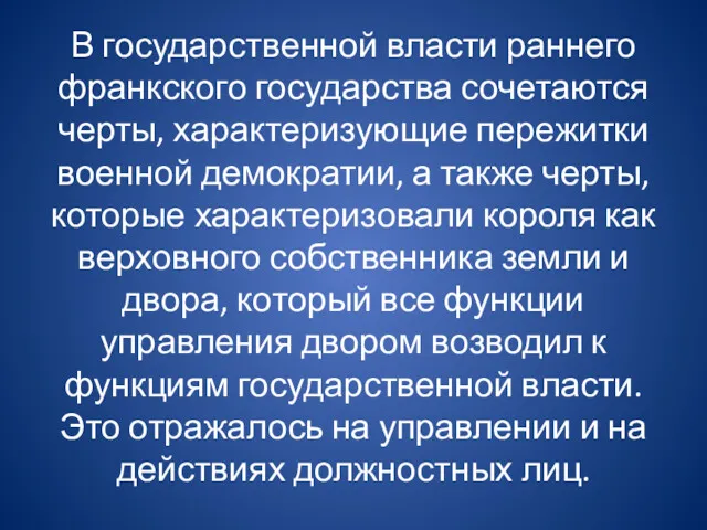 В государственной власти раннего франкского государства сочетаются черты, характеризующие пережитки