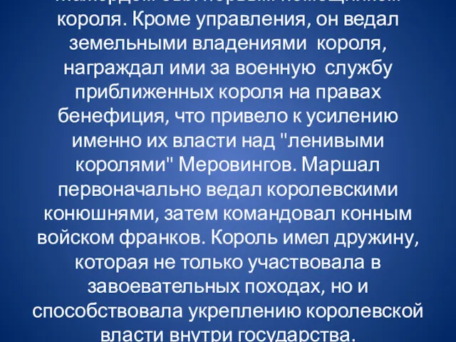 Мажордом был первым помощником короля. Кроме управления, он ведал земельными