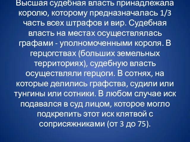 Высшая судебная власть принадлежала королю, которому предназначалась 1/3 часть всех