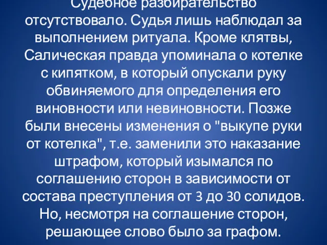 Судебное разбирательство отсутствовало. Судья лишь наблюдал за выполнением ритуала. Кроме