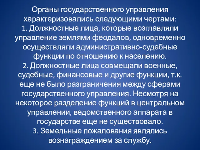 Органы государственного управления характеризовались следующими чертами: 1. Должностные лица, которые