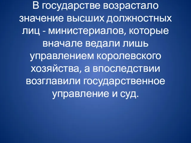 В государстве возрастало значение высших должностных лиц - министериалов, которые