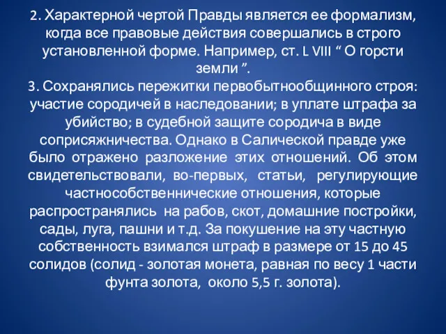 2. Характерной чертой Правды является ее формализм, когда все правовые