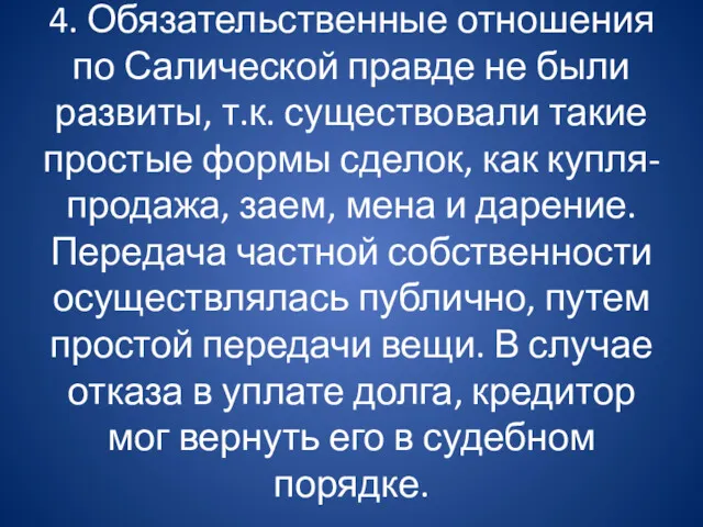 4. Обязательственные отношения по Салической правде не были развиты, т.к.