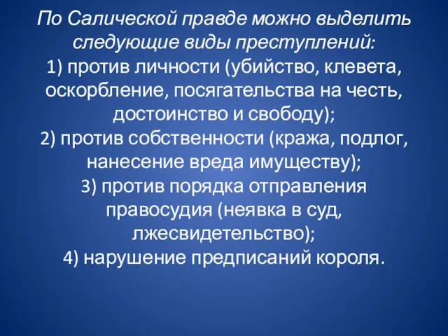 По Салической правде можно выделить следующие виды преступлений: 1) против