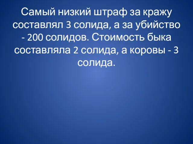 Самый низкий штраф за кражу составлял 3 солида, а за