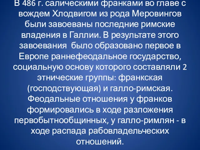 В 486 г. салическими франками во главе с вождем Хлодвигом