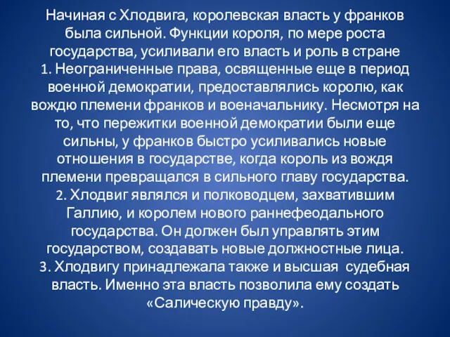 Начиная с Хлодвига, королевская власть у франков была сильной. Функции