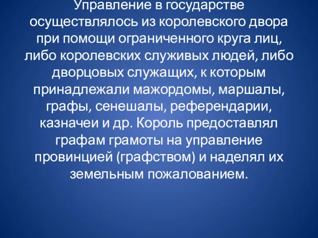 Управление в государстве осуществлялось из королевского двора при помощи ограниченного