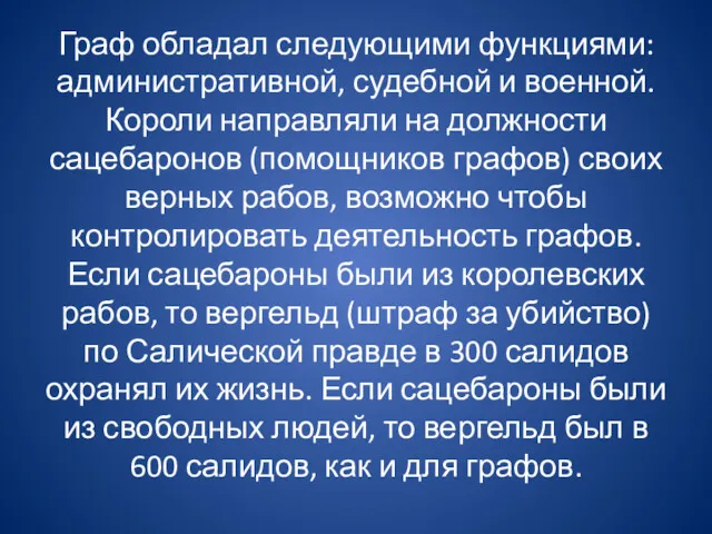 Граф обладал следующими функциями: административной, судебной и военной. Короли направляли