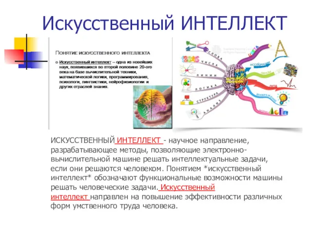 Искусственный ИНТЕЛЛЕКТ ИСКУССТВЕННЫЙ ИНТЕЛЛЕКТ - научное направление, разрабатывающее методы, позволяющие