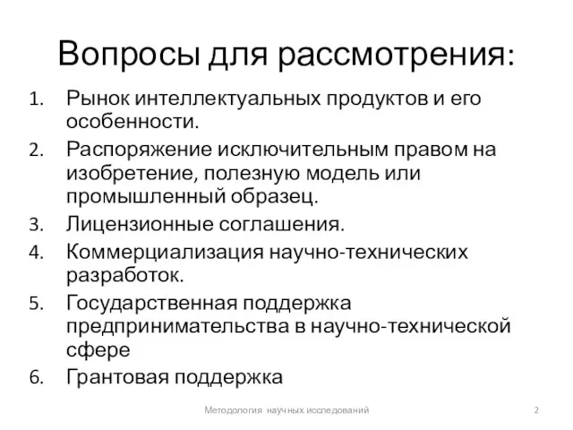 Вопросы для рассмотрения: Рынок интеллектуальных продуктов и его особенности. Распоряжение