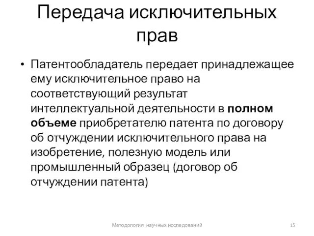 Передача исключительных прав Патентообладатель передает принадлежащее ему исключительное право на соответствующий результат интеллектуальной