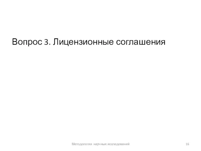 Вопрос 3. Лицензионные соглашения Методология научных исследований