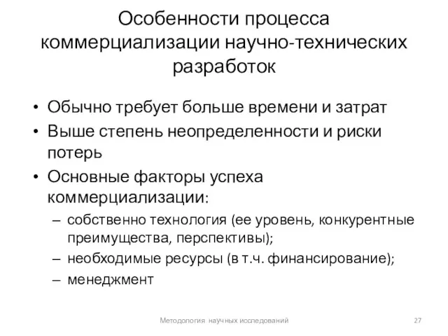 Особенности процесса коммерциализации научно-технических разработок Обычно требует больше времени и затрат Выше степень