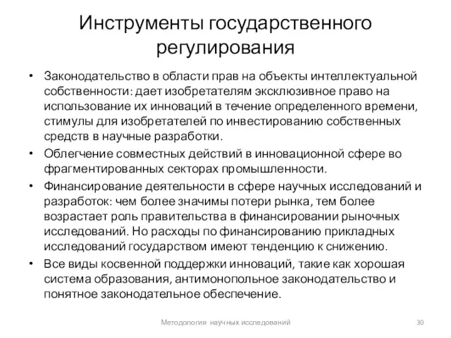 Инструменты государственного регулирования Законодательство в области прав на объекты интеллектуальной собственности: дает изобретателям