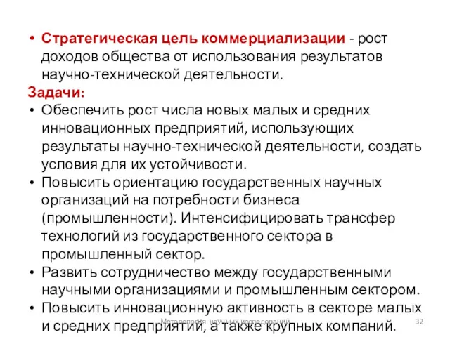 Стратегическая цель коммерциализации - рост доходов общества от использования результатов