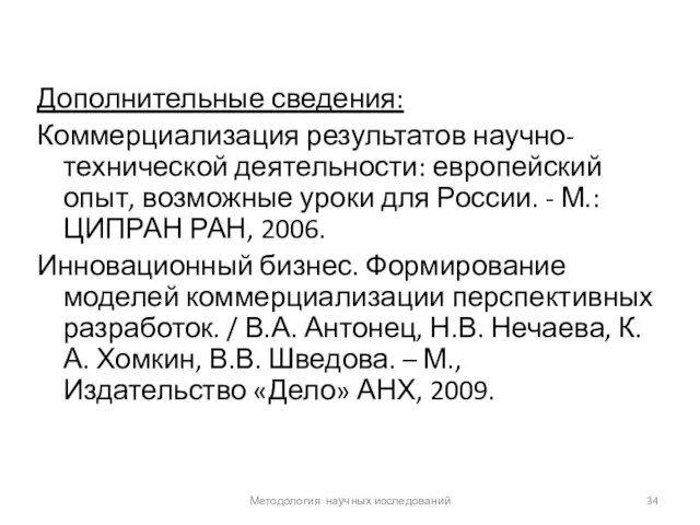 Дополнительные сведения: Коммерциализация результатов научно-технической деятельности: европейский опыт, возможные уроки