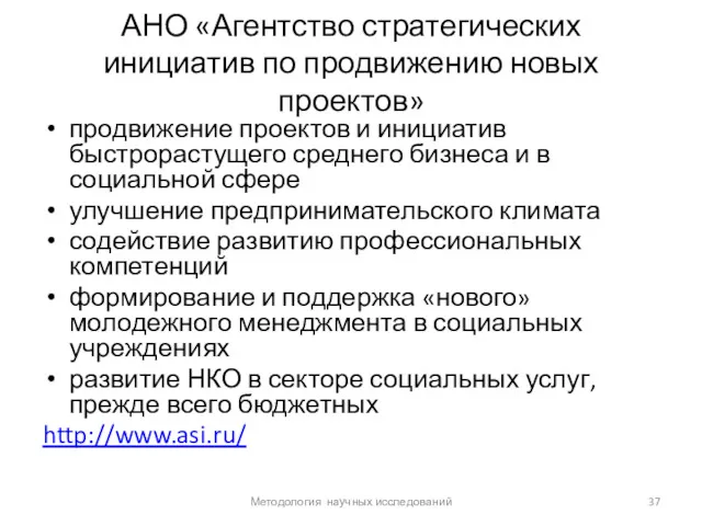 АНО «Агентство стратегических инициатив по продвижению новых проектов» продвижение проектов