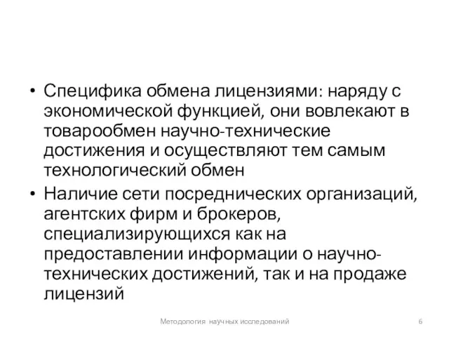 Специфика обмена лицензиями: наряду с экономической функцией, они вовлекают в товарообмен научно-технические достижения