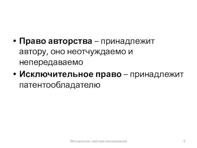 Право авторства – принадлежит автору, оно неотчуждаемо и непередаваемо Исключительное