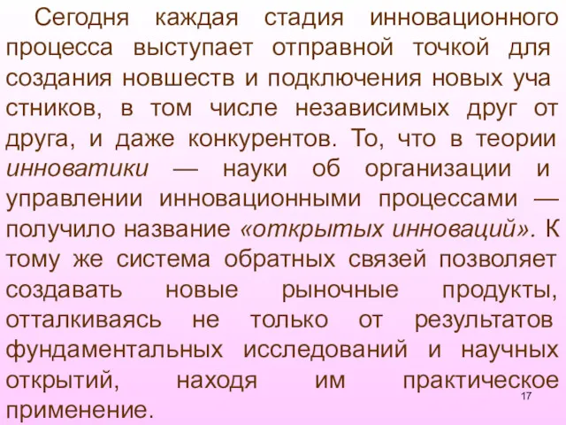 Сегодня каждая стадия инновационного процесса выступает от­правной точкой для создания