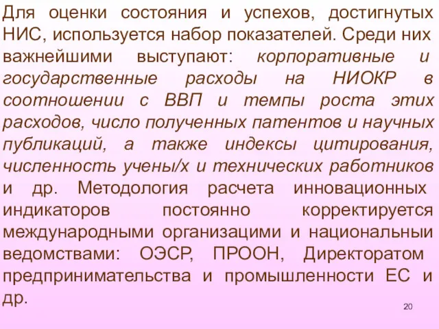 Для оценки состояния и успехов, достигнутых НИС, использу­ется набор показателей.