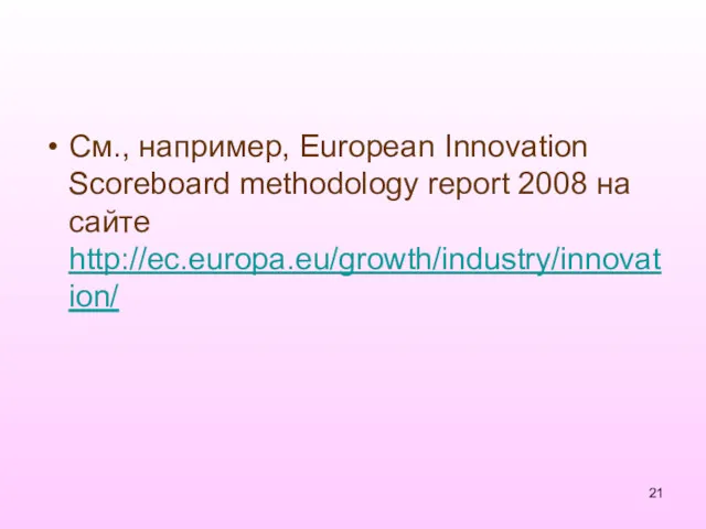 См., например, European Innovation Scoreboard methodology report 2008 на сайте http://ec.europa.eu/growth/industry/innovation/