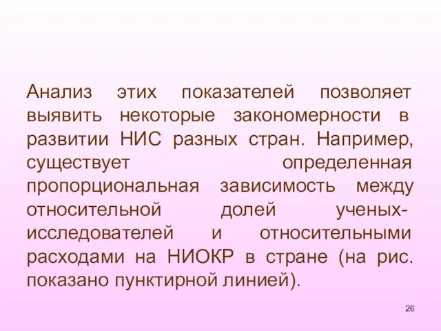 Анализ этих показателей позволяет выявить некоторые законо­мерности в развитии НИС