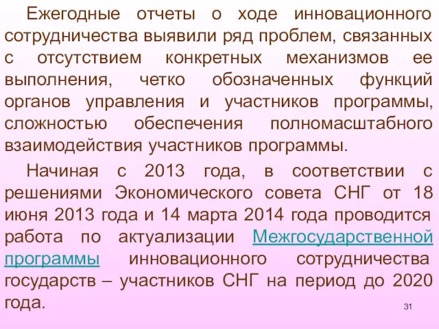 Ежегодные отчеты о ходе инновационного сотрудничества выявили ряд проблем, связанных