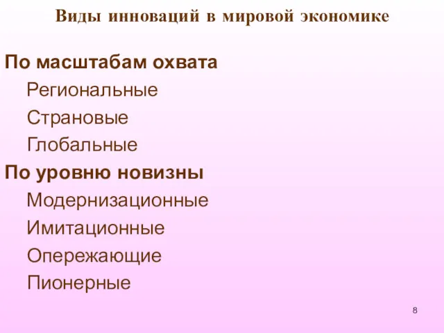 Виды инноваций в мировой экономике По масштабам охвата Региональные Страновые