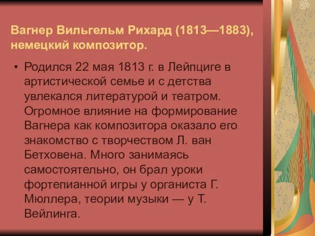 Вагнер Вильгельм Рихард (1813—1883), немецкий композитор. Родился 22 мая 1813 г. в Лейпциге