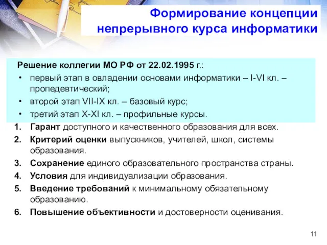 Решение коллегии МО РФ от 22.02.1995 г.: первый этап в овладении основами информатики