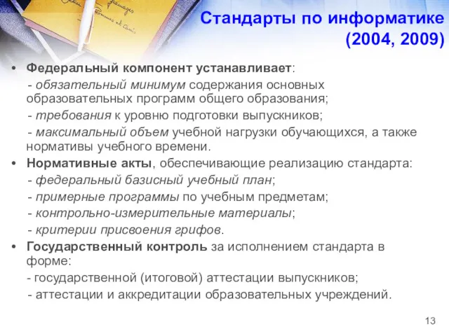 Федеральный компонент устанавливает: - обязательный минимум содержания основных образовательных программ