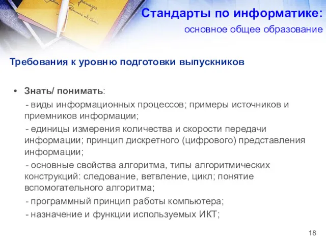 Требования к уровню подготовки выпускников Знать/ понимать: - виды информационных процессов; примеры источников