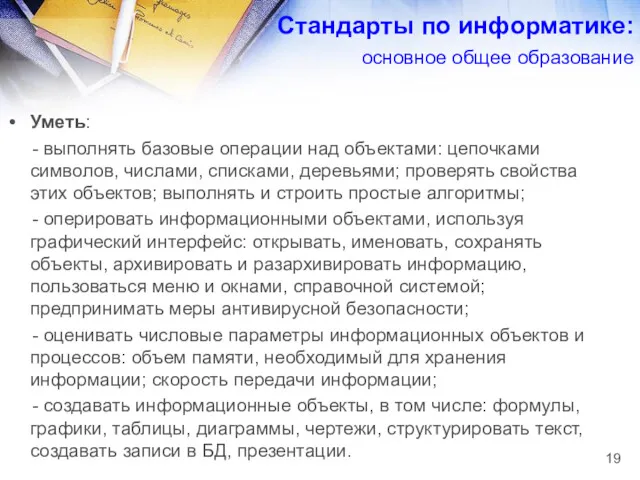 Уметь: - выполнять базовые операции над объектами: цепочками символов, числами,