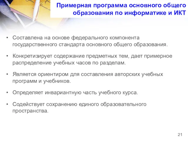 Примерная программа основного общего образования по информатике и ИКТ Составлена на основе федерального