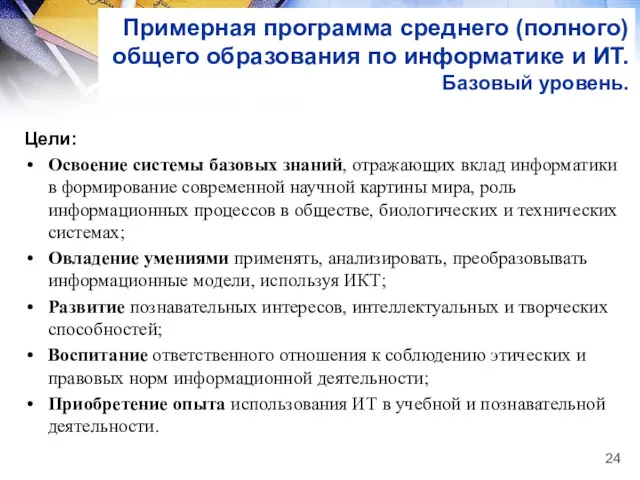 Примерная программа среднего (полного) общего образования по информатике и ИТ. Базовый уровень. Цели: