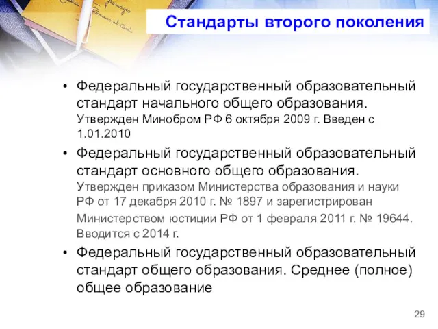 Федеральный государственный образовательный стандарт начального общего образования. Утвержден Минобром РФ