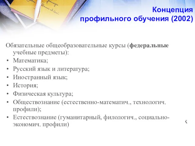 Элективные курсы – обязательные для посещения курсы по выбору учащихся,