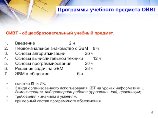 ОИВТ - общеобразовательный учебный предмет. Введение 2 ч Первоначальное знакомство