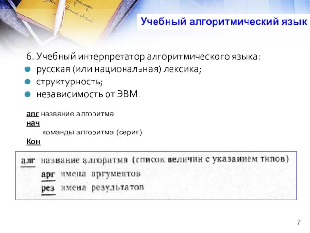 6. Учебный интерпретатор алгоритмического языка: русская (или национальная) лексика; структурность; независимость от ЭВМ.