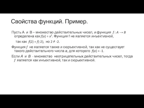 Свойства функций. Пример. Пусть А и В – множество действительных